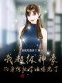 我超級神豪的身份被學姐曝光了