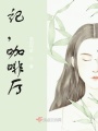 記，咖啡廳