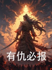 无删减精彩小说《有仇必报》免费阅读
