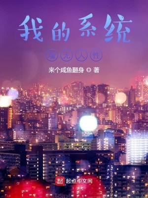 我的系統(tǒng)壕無(wú)人性