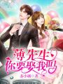 薄先生，你要娶我嗎