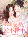 天降萌妻：總裁愛不釋手