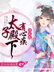 太子殿下有心疾，得寵著