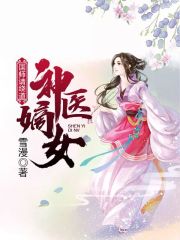神醫嫡女：國師請繞道
