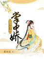 腹黑太子的掌中嬌