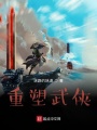 重塑武俠