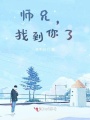 師兄，找到你了！