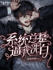 系統總是逼我洗白
