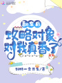 翻車(chē)后，攻略對象對我真香了