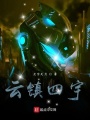 云鎮四宇