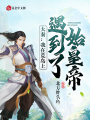大秦：我在荒島上遇到了始皇帝