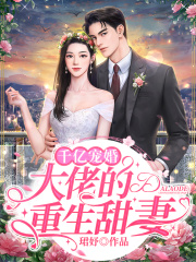 千億寵婚：大佬的重生甜妻