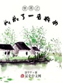 穿越之長姐要當家
