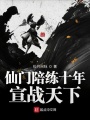 仙門陪練十年，宣戰天下