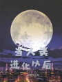 當人類進化以后