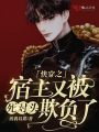 快穿之宿主又被死對頭欺負了