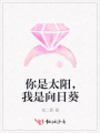 你是太陽，我是向日葵