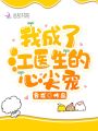 我成了江醫生的心尖寵