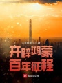 開辟鴻蒙，百年征程