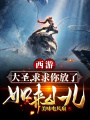 西游：大圣，求求你放了如來小兒