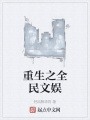 重生之全民文娱
