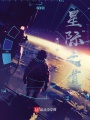 星際之道
