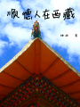 順德人在西藏
