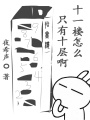 十一樓怎么只有十層啊