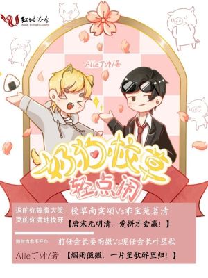奶狗校草輕點鬧