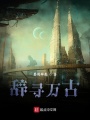 辭尋萬古