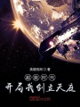 超能時代：開局我創立天庭