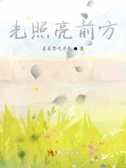 光照亮前方