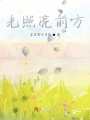 光照亮前方