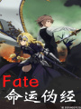Fate命運偽經