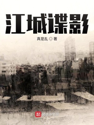 江城諜影