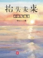 抬頭未來，低頭題海
