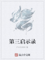 第三啟示錄