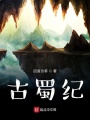 古蜀紀(jì)