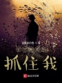 全世界都想抓住我