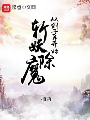 從劊子手開(kāi)始斬妖除魔