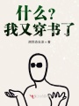 什么？我又穿書了！