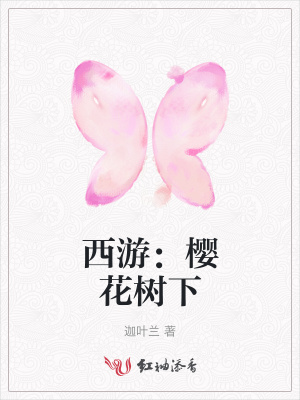 西游：櫻花樹下