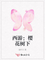 西游：櫻花樹下