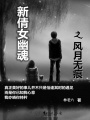 新倩女幽魂之風(fēng)月無(wú)痕