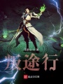 叛途行