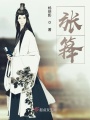 張籜