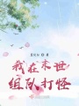 我在末世組隊打怪