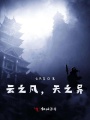 云之凡，天之異