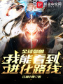 全球御獸：我能看到進化路線！