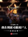 我在刑獄司做剖尸人的那些事
